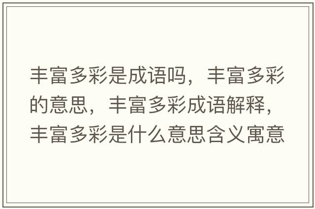 豐富多彩是成語(yǔ)嗎，豐富多彩的意思，豐富多彩成語(yǔ)解釋?zhuān)S富多彩是什么意思含義寓意