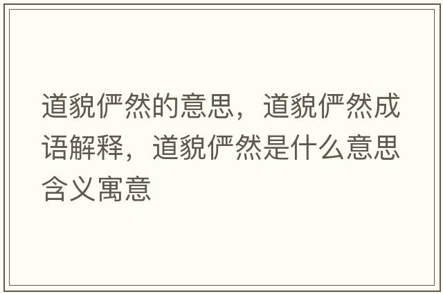 道貌儼然的意思，道貌儼然成語(yǔ)解釋?zhuān)烂矁叭皇鞘裁匆馑己x寓意