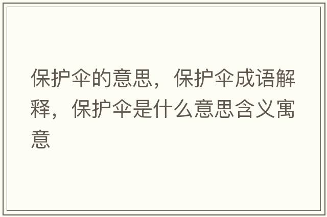 保護傘的意思，保護傘成語(yǔ)解釋?zhuān)Ｗo傘是什么意思含義寓意