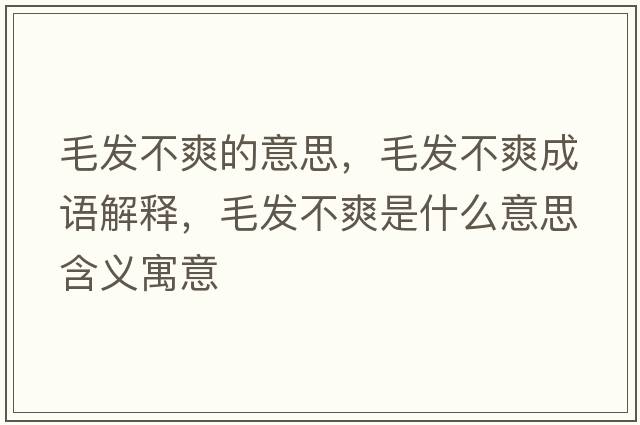 毛發(fā)不爽的意思，毛發(fā)不爽成語(yǔ)解釋?zhuān)l(fā)不爽是什么意思含義寓意