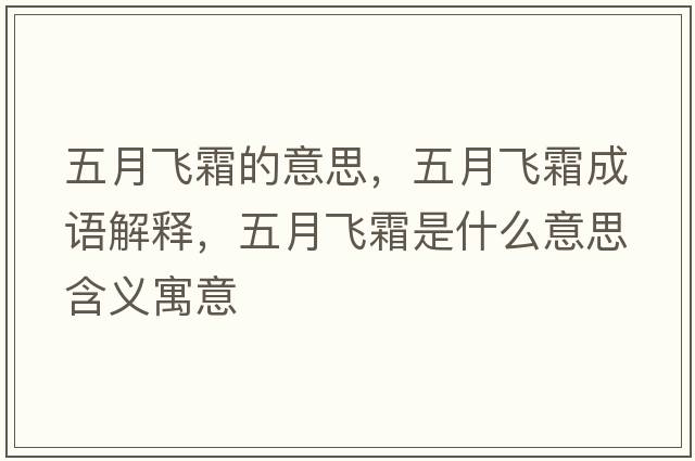 五月飛霜的意思，五月飛霜成語(yǔ)解釋?zhuān)逶嘛w霜是什么意思含義寓意