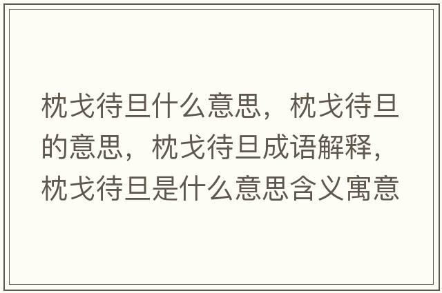 枕戈待旦什么意思，枕戈待旦的意思，枕戈待旦成語(yǔ)解釋?zhuān)砀甏┦鞘裁匆馑己x寓意