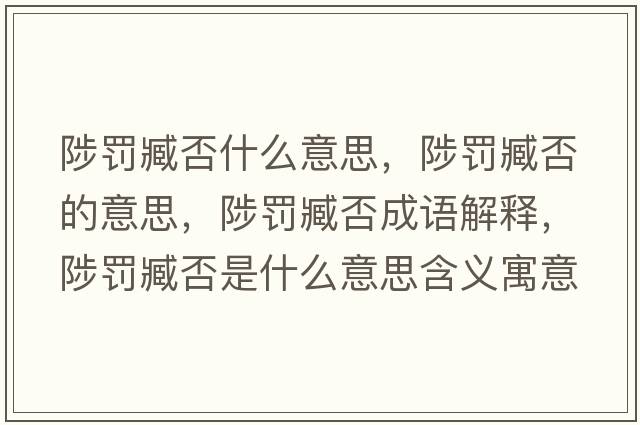 陟罰臧否什么意思，陟罰臧否的意思，陟罰臧否成語(yǔ)解釋?zhuān)炝P臧否是什么意思含義寓意