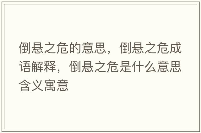 倒懸之危的意思，倒懸之危成語(yǔ)解釋?zhuān)箲抑Ｊ鞘裁匆馑己x寓意