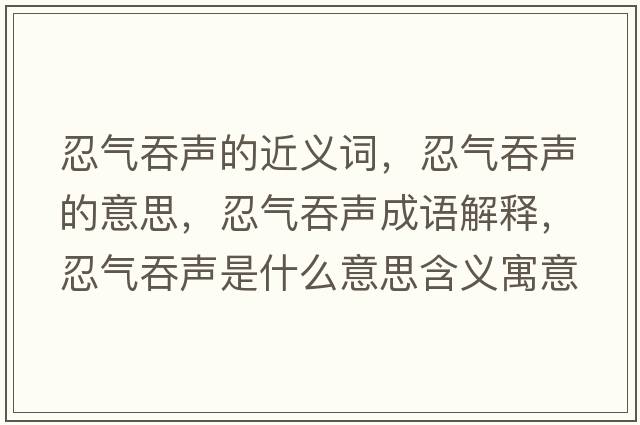忍氣吞聲的近義詞，忍氣吞聲的意思，忍氣吞聲成語(yǔ)解釋?zhuān)虤馔搪暿鞘裁匆馑己x寓意