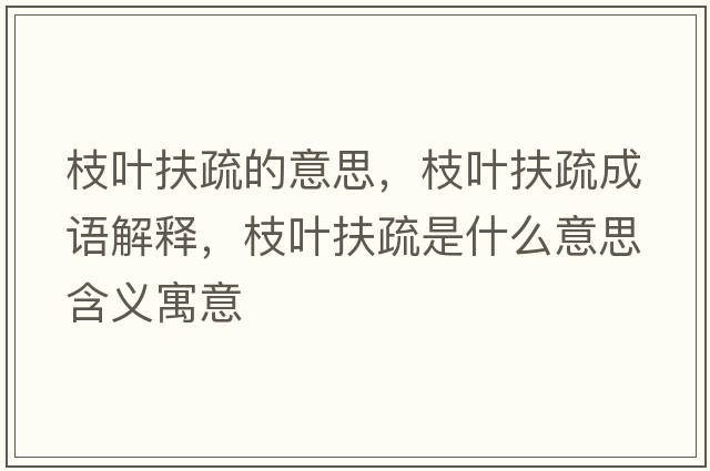 枝葉扶疏的意思，枝葉扶疏成語(yǔ)解釋?zhuān)θ~扶疏是什么意思含義寓意