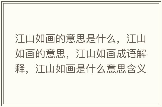 江山如畫(huà)的意思是什么，江山如畫(huà)的意思，江山如畫(huà)成語(yǔ)解釋?zhuān)饺绠?huà)是什么意思含義寓意