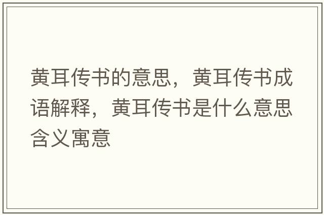 黃耳傳書(shū)的意思，黃耳傳書(shū)成語(yǔ)解釋?zhuān)S耳傳書(shū)是什么意思含義寓意
