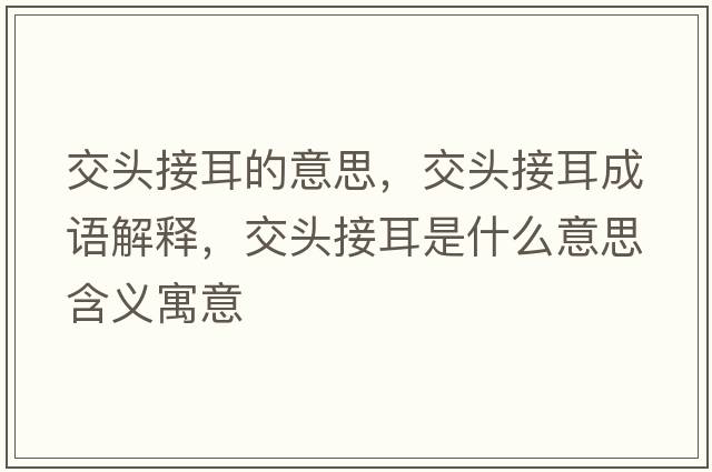 交頭接耳的意思，交頭接耳成語(yǔ)解釋?zhuān)活^接耳是什么意思含義寓意