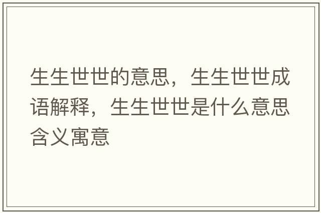 生生世世的意思，生生世世成語(yǔ)解釋?zhuān)朗朗鞘裁匆馑己x寓意