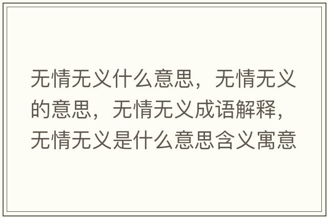 無(wú)情無(wú)義什么意思，無(wú)情無(wú)義的意思，無(wú)情無(wú)義成語(yǔ)解釋?zhuān)瑹o(wú)情無(wú)義是什么意思含義寓意