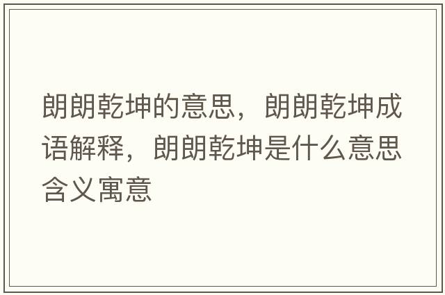 朗朗乾坤的意思，朗朗乾坤成語(yǔ)解釋?zhuān)世是な鞘裁匆馑己x寓意