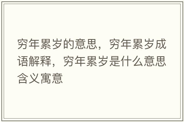 窮年累歲的意思，窮年累歲成語(yǔ)解釋?zhuān)F年累歲是什么意思含義寓意