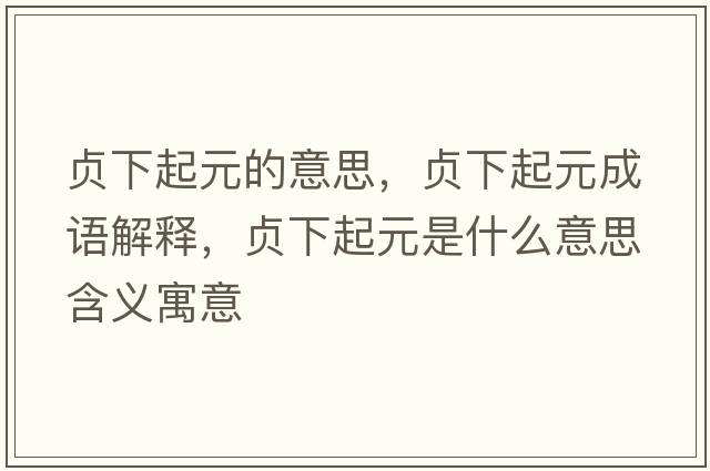 貞下起元的意思，貞下起元成語(yǔ)解釋?zhuān)懴缕鹪鞘裁匆馑己x寓意