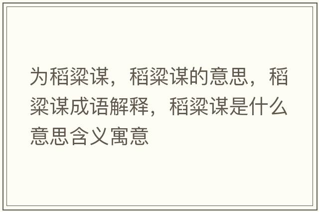 為稻粱謀，稻粱謀的意思，稻粱謀成語(yǔ)解釋?zhuān)玖恢\是什么意思含義寓意