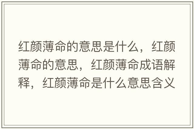 紅顏薄命的意思是什么，紅顏薄命的意思，紅顏薄命成語(yǔ)解釋?zhuān)t顏薄命是什么意思含義寓意