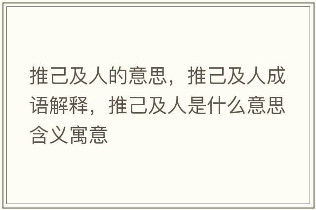 推己及人的意思，推己及人成語(yǔ)解釋?zhuān)萍杭叭耸鞘裁匆馑己x寓意