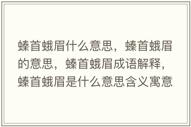 螓首蛾眉什么意思，螓首蛾眉的意思，螓首蛾眉成語(yǔ)解釋?zhuān)锥昝际鞘裁匆馑己x寓意