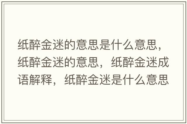 紙醉金迷的意思是什么意思，紙醉金迷的意思，紙醉金迷成語(yǔ)解釋?zhuān)堊斫鹈允鞘裁匆馑己x寓意