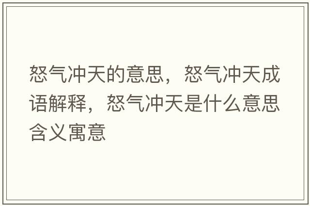 怒氣沖天的意思，怒氣沖天成語(yǔ)解釋?zhuān)瓪鉀_天是什么意思含義寓意
