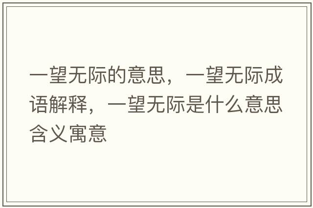 一望無(wú)際的意思，一望無(wú)際成語(yǔ)解釋?zhuān)煌麩o(wú)際是什么意思含義寓意