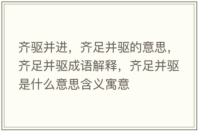 齊驅并進(jìn)，齊足并驅的意思，齊足并驅成語(yǔ)解釋?zhuān)R足并驅是什么意思含義寓意