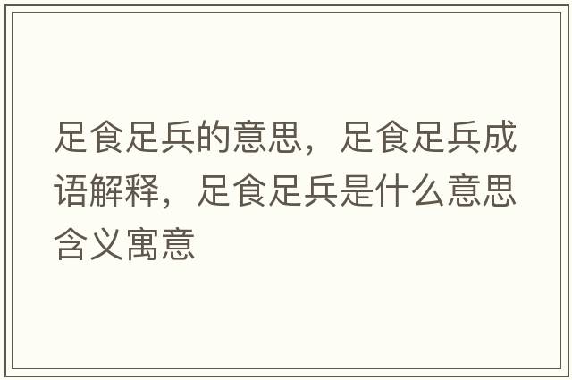 足食足兵的意思，足食足兵成語(yǔ)解釋?zhuān)闶匙惚鞘裁匆馑己x寓意