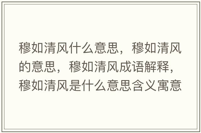 穆如清風(fēng)什么意思，穆如清風(fēng)的意思，穆如清風(fēng)成語(yǔ)解釋?zhuān)氯缜屣L(fēng)是什么意思含義寓意