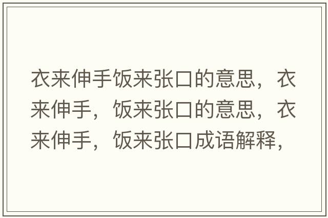 衣來(lái)伸手飯來(lái)張口的意思，衣來(lái)伸手，飯來(lái)張口的意思，衣來(lái)伸手，飯來(lái)張口成語(yǔ)解釋?zhuān)聛?lái)伸手，飯來(lái)張口是什么意思含義寓意