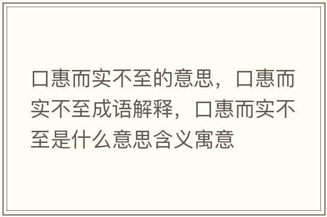 口惠而實(shí)不至的意思，口惠而實(shí)不至成語(yǔ)解釋?zhuān)诨荻鴮?shí)不至是什么意思含義寓意