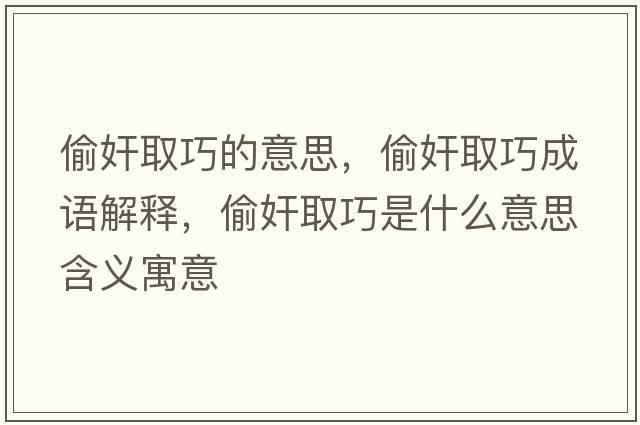 偷奸取巧的意思，偷奸取巧成語(yǔ)解釋?zhuān)导槿∏墒鞘裁匆馑己x寓意