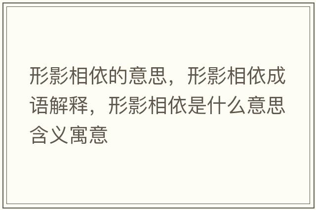 形影相依的意思，形影相依成語(yǔ)解釋?zhuān)斡跋嘁朗鞘裁匆馑己x寓意