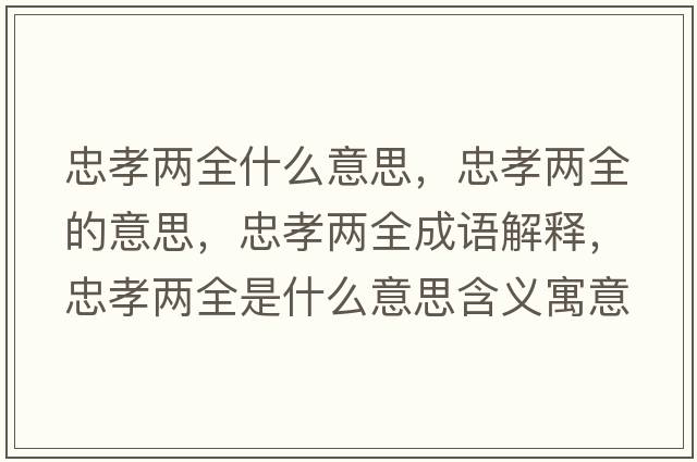 忠孝兩全什么意思，忠孝兩全的意思，忠孝兩全成語(yǔ)解釋?zhuān)倚扇鞘裁匆馑己x寓意
