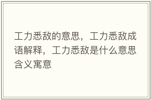 工力悉敵的意思，工力悉敵成語(yǔ)解釋?zhuān)ちο呈鞘裁匆馑己x寓意