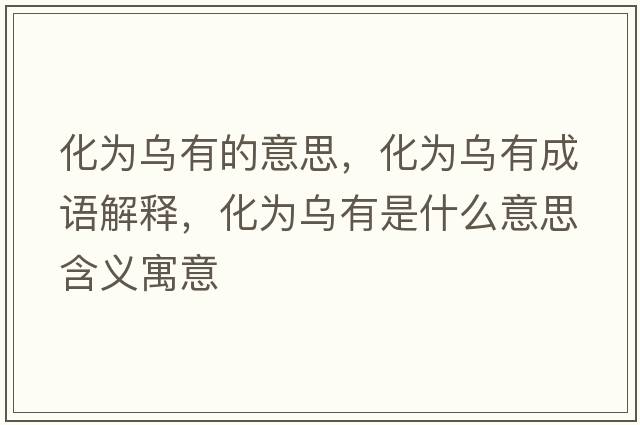 化為烏有的意思，化為烏有成語(yǔ)解釋?zhuān)癁闉跤惺鞘裁匆馑己x寓意