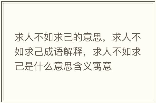求人不如求己的意思，求人不如求己成語(yǔ)解釋?zhuān)笕瞬蝗缜蠹菏鞘裁匆馑己x寓意
