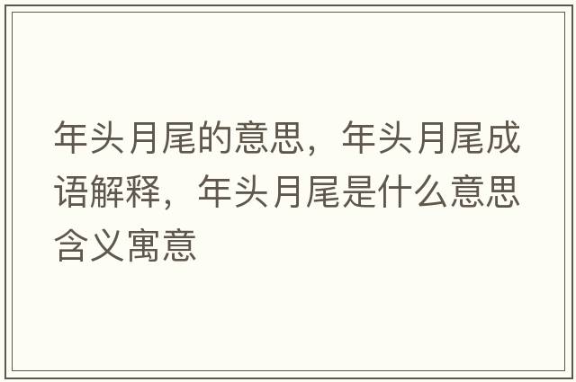 年頭月尾的意思，年頭月尾成語(yǔ)解釋?zhuān)觐^月尾是什么意思含義寓意