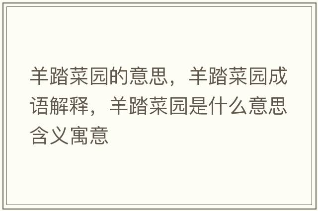 羊踏菜園的意思，羊踏菜園成語(yǔ)解釋?zhuān)蛱げ藞@是什么意思含義寓意