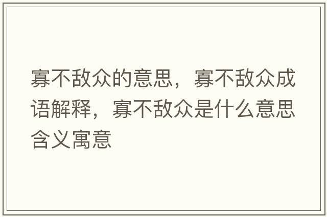 寡不敵眾的意思，寡不敵眾成語(yǔ)解釋?zhuān)巡粩潮娛鞘裁匆馑己x寓意