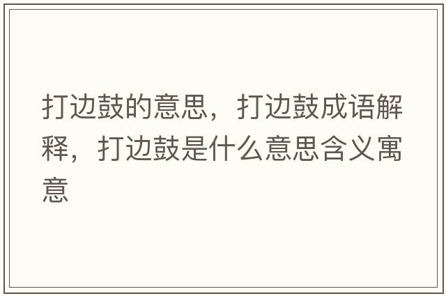 打邊鼓的意思，打邊鼓成語(yǔ)解釋?zhuān)蜻吂氖鞘裁匆馑己x寓意