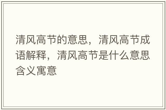 清風(fēng)高節的意思，清風(fēng)高節成語(yǔ)解釋?zhuān)屣L(fēng)高節是什么意思含義寓意
