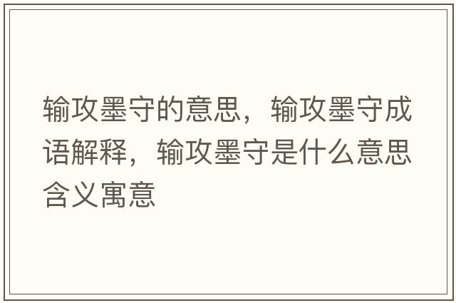 輸攻墨守的意思，輸攻墨守成語(yǔ)解釋?zhuān)敼ツ厥鞘裁匆馑己x寓意