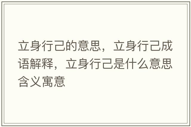 立身行己的意思，立身行己成語(yǔ)解釋?zhuān)⑸硇屑菏鞘裁匆馑己x寓意