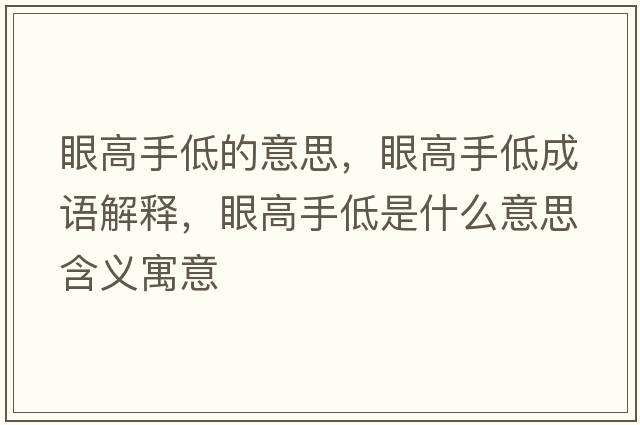 眼高手低的意思，眼高手低成語(yǔ)解釋?zhuān)鄹呤值褪鞘裁匆馑己x寓意