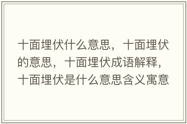 十面埋伏什么意思，十面埋伏的意思，十面埋伏成語(yǔ)解釋?zhuān)媛穹鞘裁匆馑己x寓意
