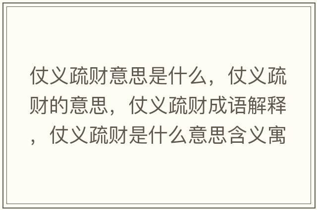 仗義疏財意思是什么，仗義疏財的意思，仗義疏財成語(yǔ)解釋?zhuān)塘x疏財是什么意思含義寓意