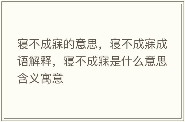 寢不成寐的意思，寢不成寐成語(yǔ)解釋?zhuān)瑢嫴怀擅率鞘裁匆馑己x寓意