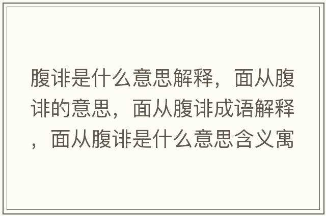 腹誹是什么意思解釋?zhuān)鎻母拐u的意思，面從腹誹成語(yǔ)解釋?zhuān)鎻母拐u是什么意思含義寓意