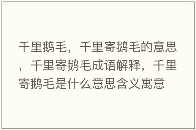 千里鵝毛，千里寄鵝毛的意思，千里寄鵝毛成語(yǔ)解釋?zhuān)Ю锛涅Z毛是什么意思含義寓意