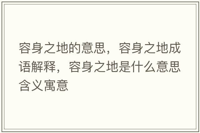 容身之地的意思，容身之地成語(yǔ)解釋?zhuān)萆碇厥鞘裁匆馑己x寓意